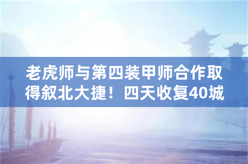 老虎师与第四装甲师合作取得叙北大捷！四天收复40城镇，这回还悬吗？