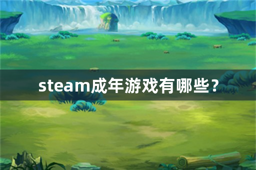 steam成年游戏有哪些？