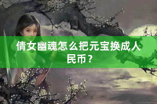 倩女幽魂怎么把元宝换**民币？