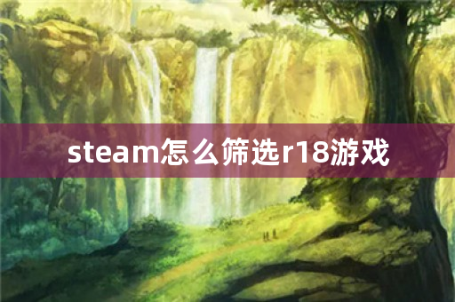 steam怎么筛选r18游戏