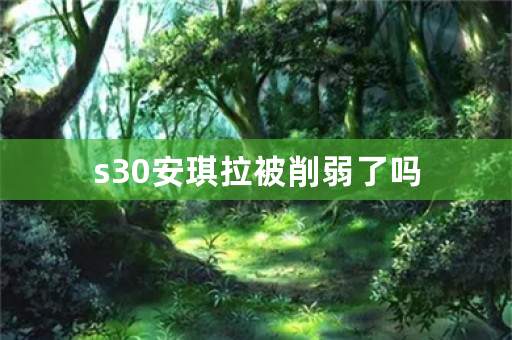 s30安琪拉被削弱了吗