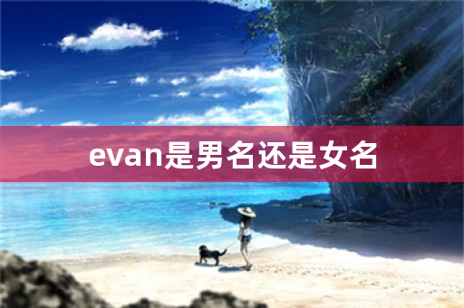 evan是男名还是女名