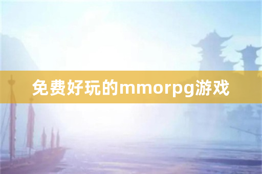 免费好玩的mmorpg游戏