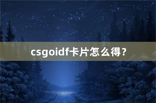 csgoidf卡片怎么得？