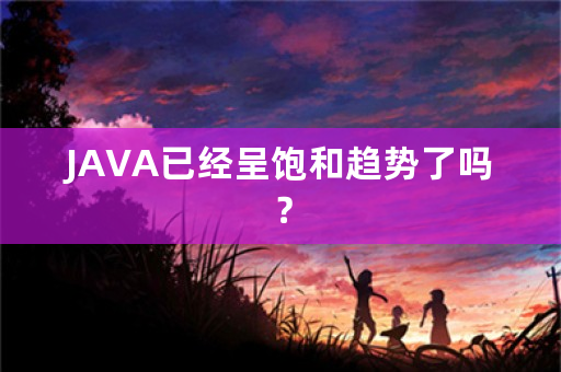 JAVA已经呈饱和趋势了吗？