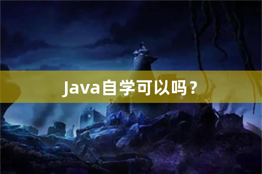 Java自学可以吗？