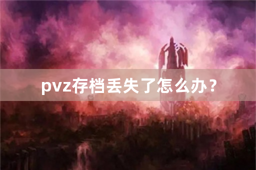 pvz存档丢失了怎么办？