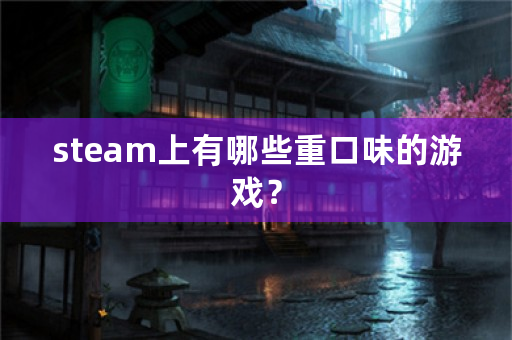 steam上有哪些重口味的游戏？