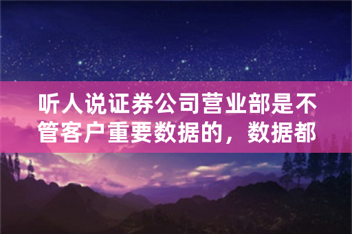 听人说证券公司营业部是不管客户重要数据的，数据都是集中存放在总部的，那营业部机房的服务器派什么用？