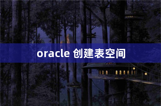 oracle 创建表空间