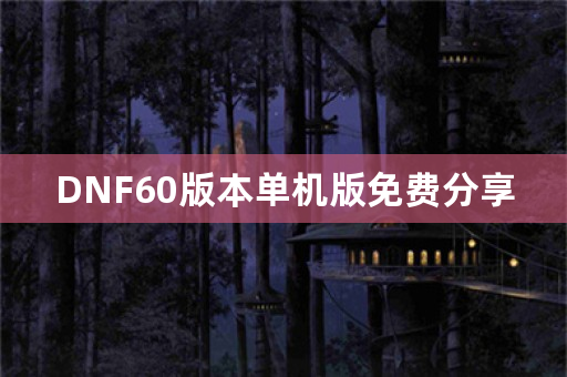 DNF60版本单机版免费分享