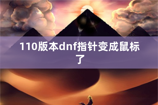 110版本dnf指针变成鼠标了