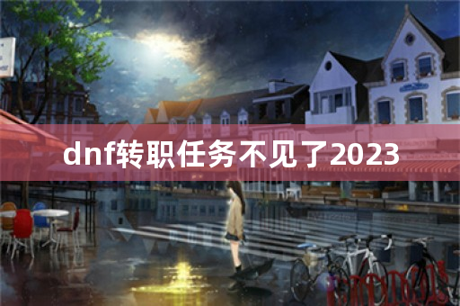 dnf转职任务不见了2023