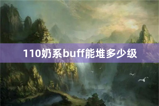 110奶系buff能堆多少级