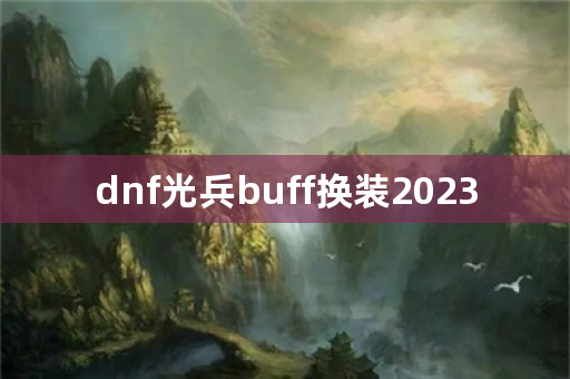 dnf光兵buff换装2023