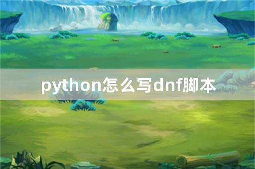 python怎么写dnf脚本