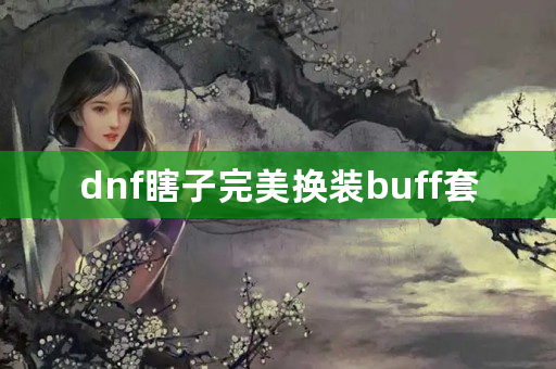 dnf瞎子完美换**uff套