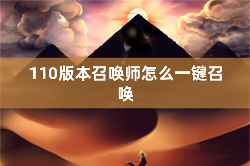 110版本召唤师怎么一键召唤