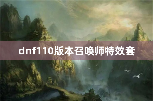 dnf110版本召唤师特效套