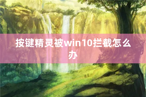 按键精灵被win10拦截怎么办