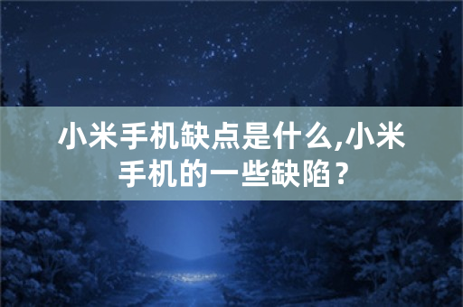 小米手机缺点是什么,小米手机的一些缺陷？