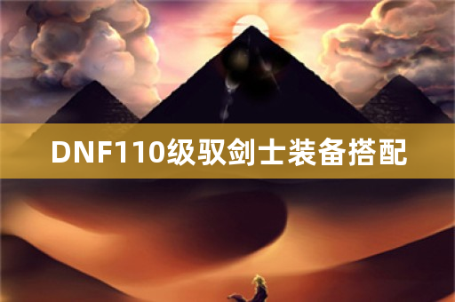 DNF110级驭剑士装备搭配