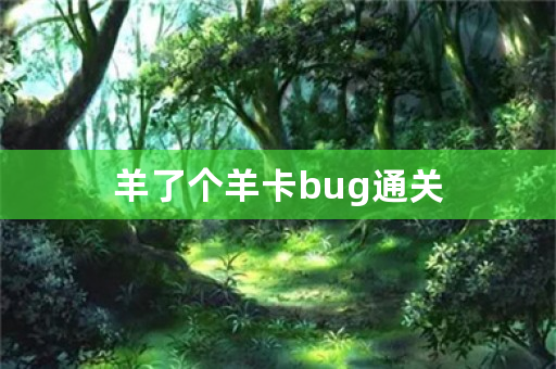 羊了个羊卡bug通关