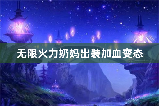 无限火力奶妈出装加血变态