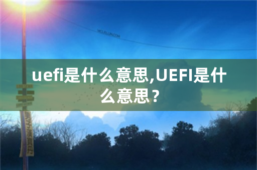 uefi是什么意思,UEFI是什么意思？