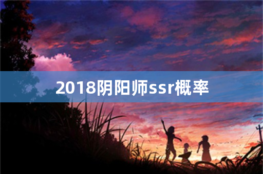 2018阴阳师ssr概率