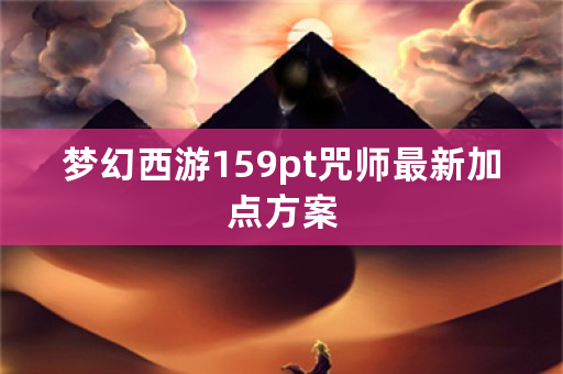 梦幻西游159pt咒师最新加点方案