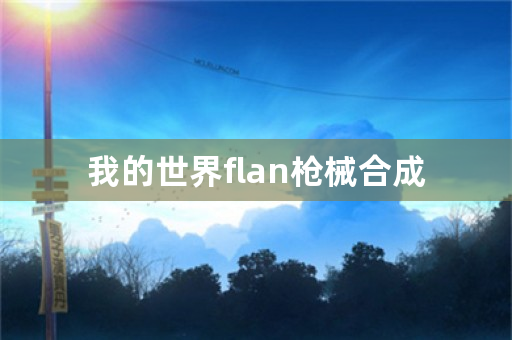 我的世界flan枪械合成