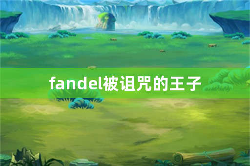 fandel被诅咒的王子