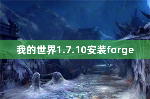 我的世界1.7.10安装forge