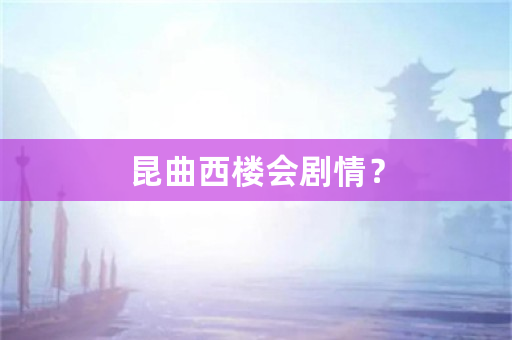 昆曲西楼会剧情？