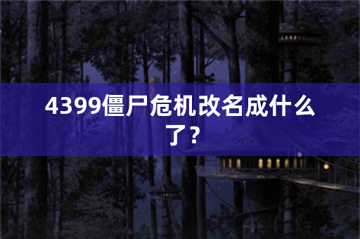 4399僵尸危机改名成什么了？