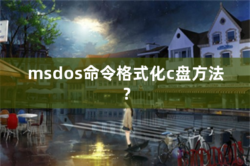 msdos命令格式化c盘方法？