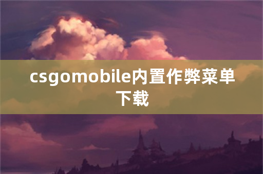 csgomobile内置作弊菜单下载