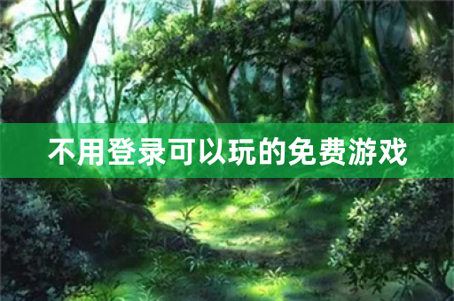 不用登录可以玩的免费游戏