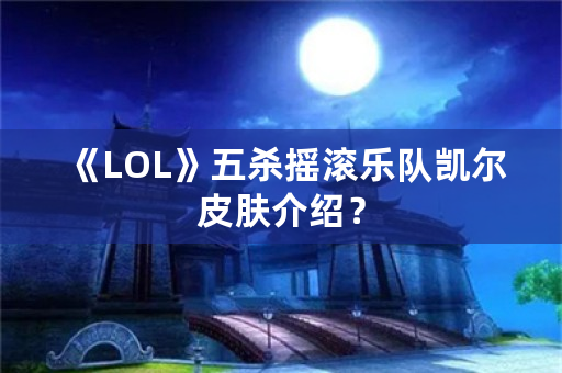 《LOL》五杀摇滚乐队凯尔皮肤介绍？