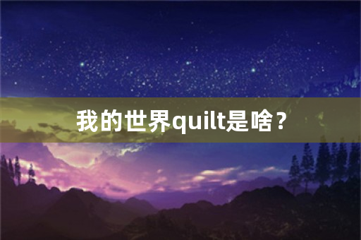 我的世界quilt是啥？