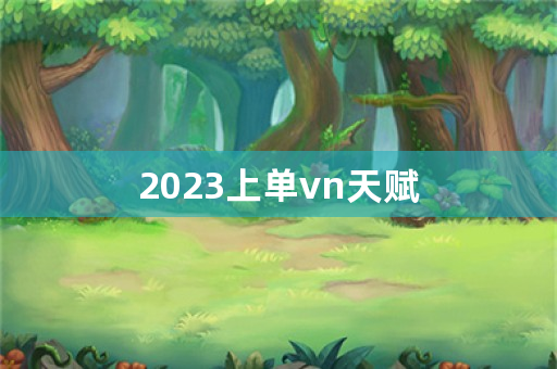 2023上单vn天赋