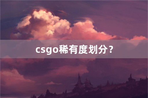 csgo稀有度划分？