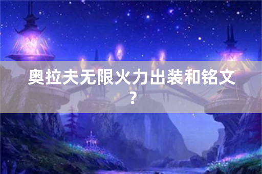 奥拉夫无限火力出装和铭文？