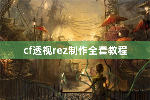 cf透视rez制作全套教程