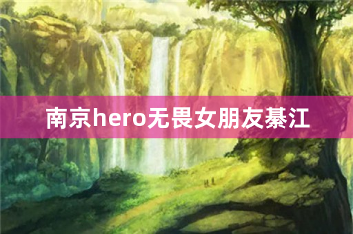 南京hero无畏女朋友綦江