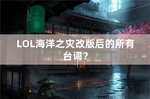 LOL海洋之灾改版后的所有台词？