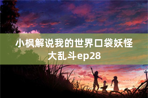 小枫解说我的世界口袋妖怪大乱斗ep28