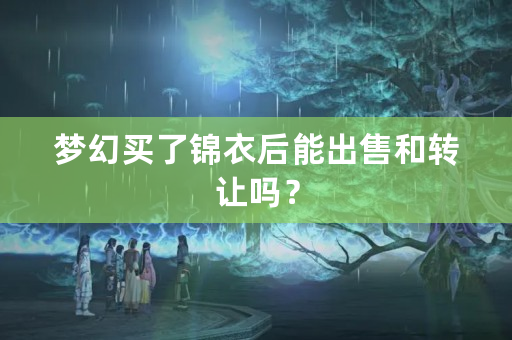 梦幻买了锦衣后能出售和转让吗？