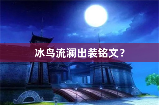 冰鸟流澜出装铭文？